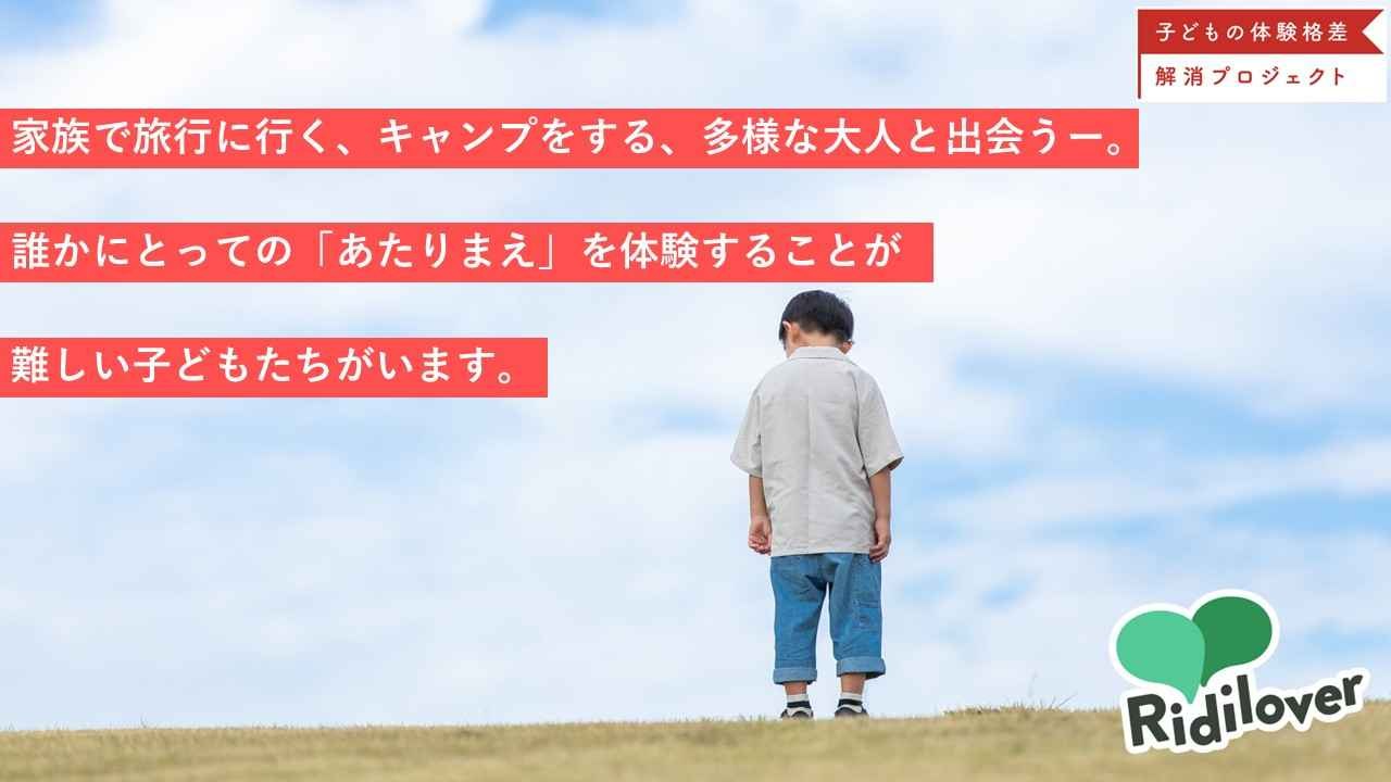 子どもたちが諦めなくてもよい社会へ、「自分らしく」を知る一生の体験機会を届けたい