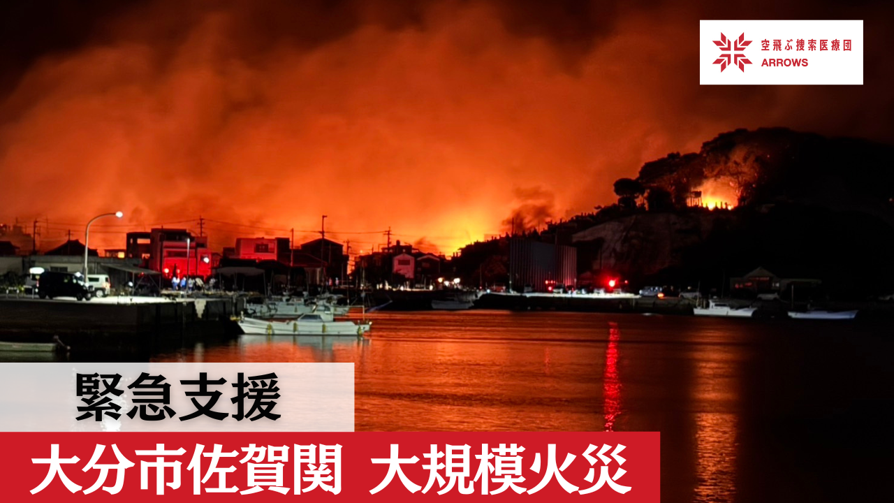 緊急支援｜大分市 大規模火災へのご支援を