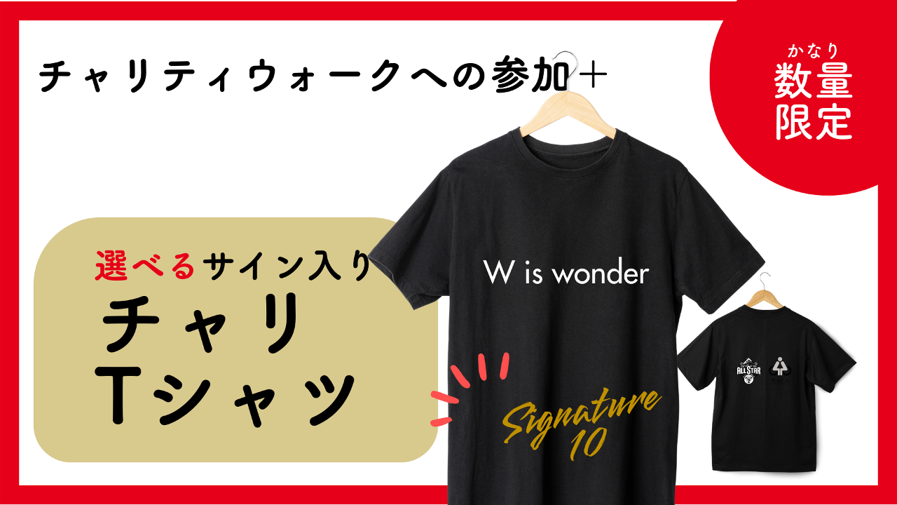 【西軍】選べる！選手のサイン入りチャリTシャツ【申し込み4/30(火)AM10:00まで】