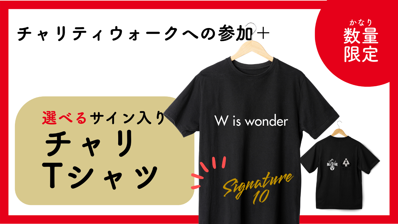 【フレッシュ西軍】選べる!選手のサイン入りチャリTシャツ【申し込み4/30(火)AM10:00まで】