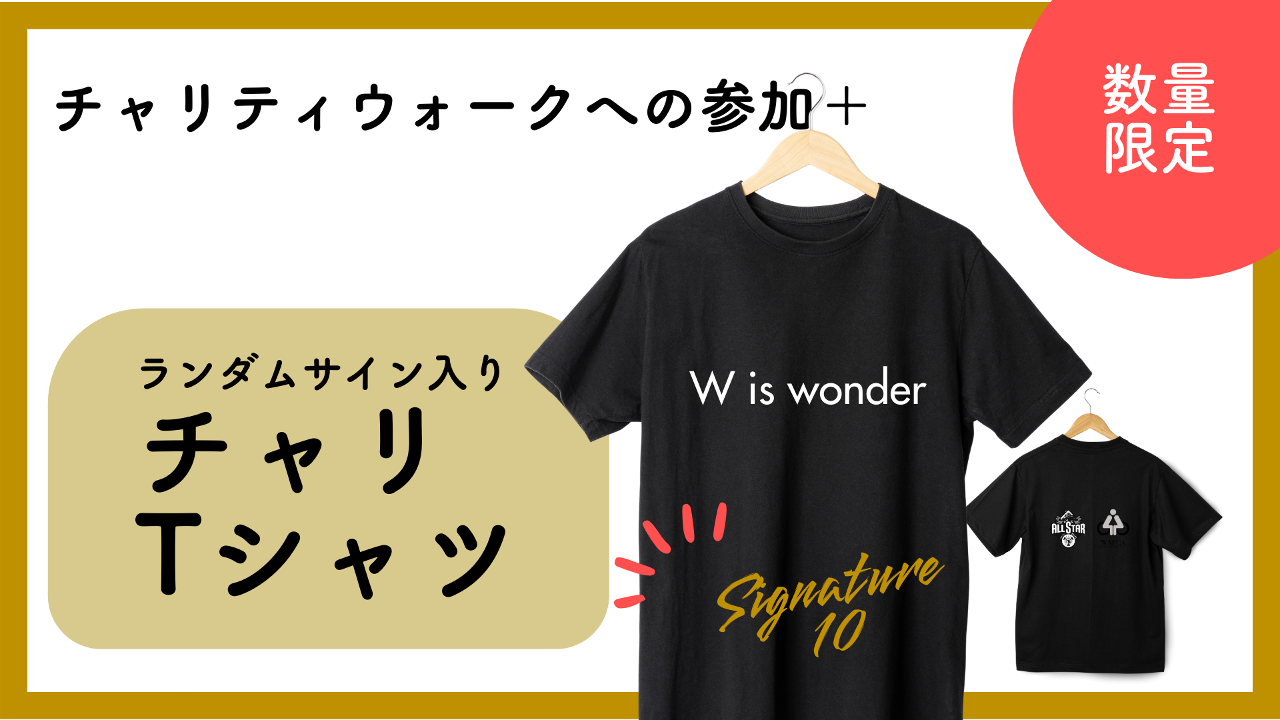 サイン入りチャリTシャツ（オールスター・フレッシュ）【申し込み4/30(火)AM10:00まで】