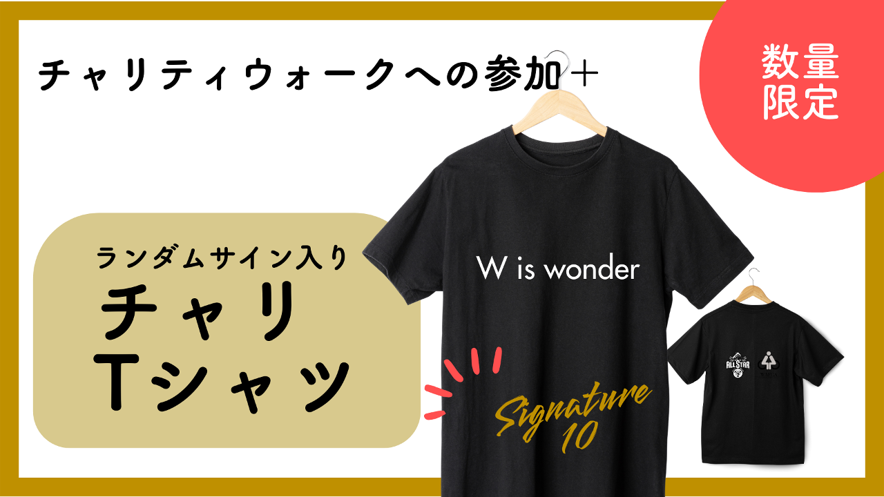 サイン入りチャリTシャツ(オールスター・フレッシュ)【申し込み4/30(火)AM10:00まで】
