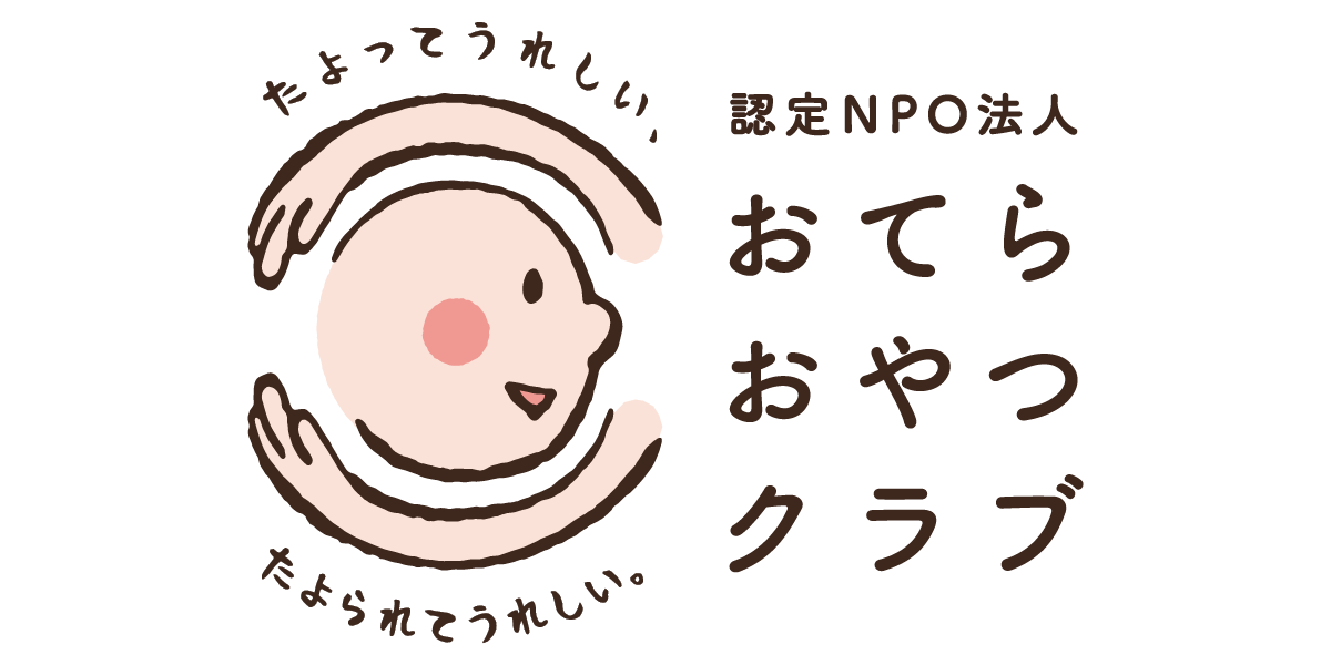 認定NPO法人おてらおやつクラブロゴ画像。ロゴはお坊さんのようにも子どものようにも見える顔を包む両手のイラスト。両手の上下にはパーパスである「たよってうれしい、たよられてうれしい。」の文字。