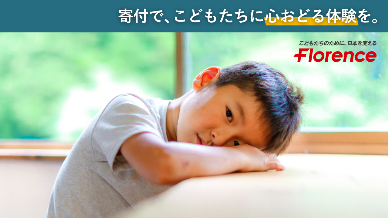「やってみたい」を叶える夏 寄付で、こどもたちに心おどる体験を。
