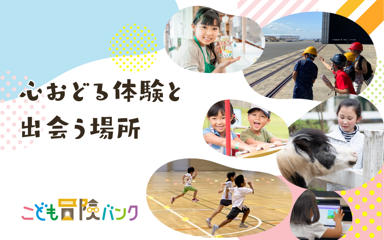 「こども冒険バンク」メインビジュアル