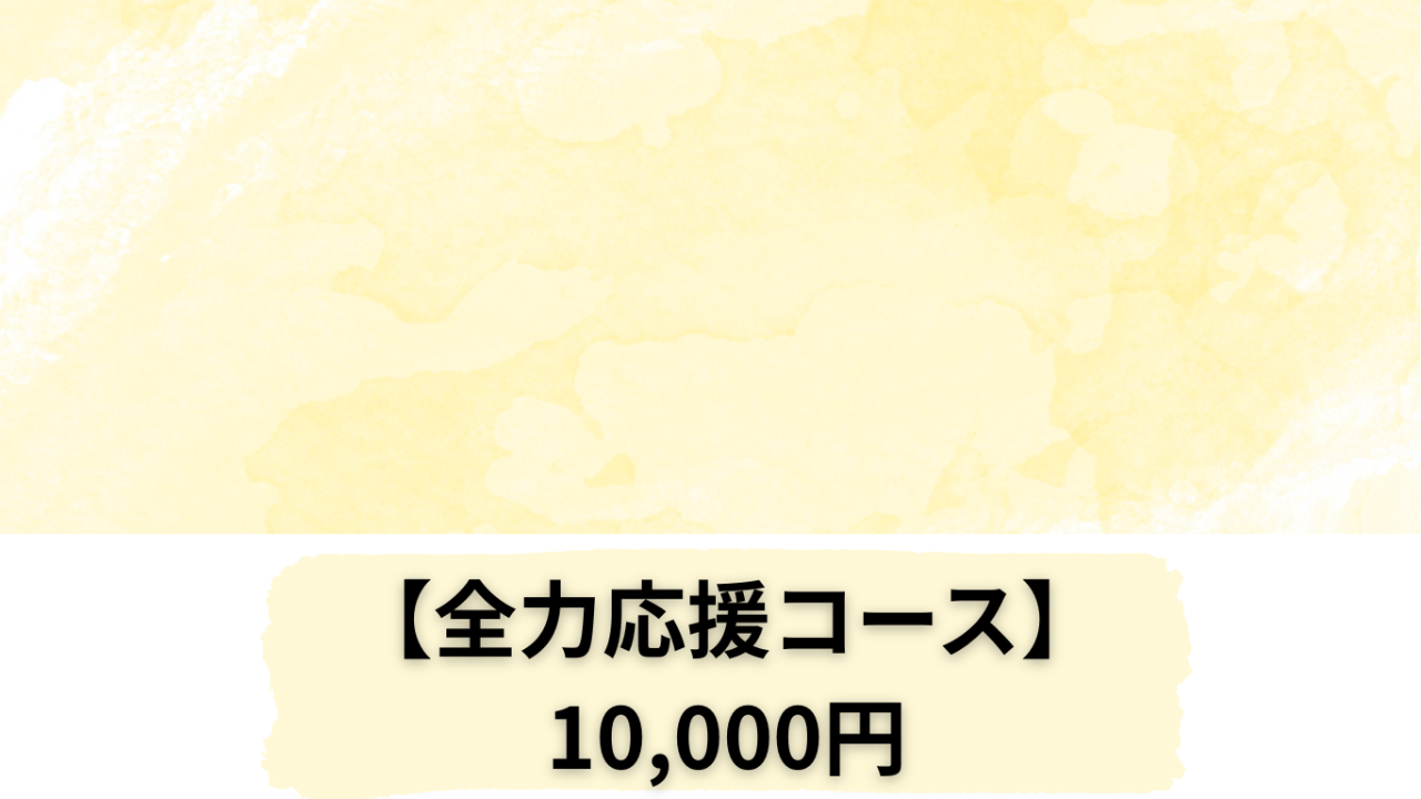 全力応援コース