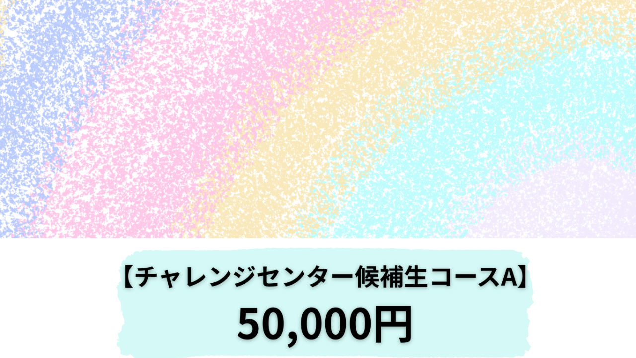 チャレンジセンター候補生 コースA