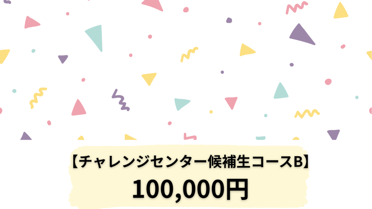 チャレンジセンター候補生コースB