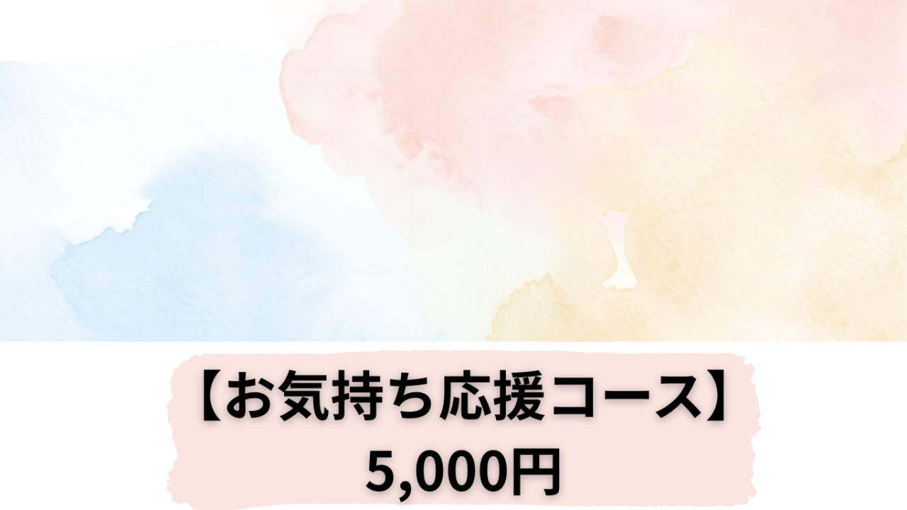 お気持ち応援コース