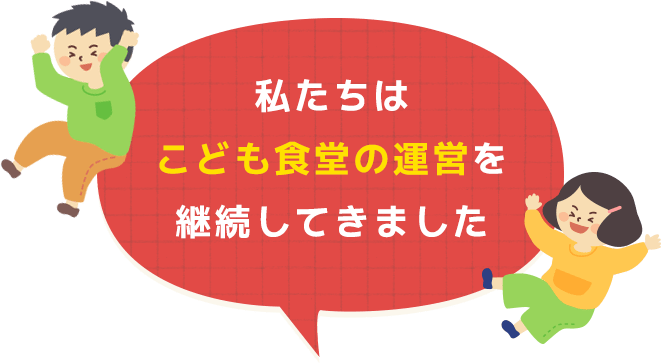 私たちはこども食堂の運営を継続してきました