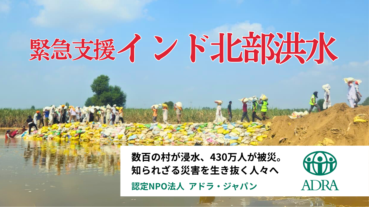 インド北部洪水｜未曾有の災害から立ち上がる力を