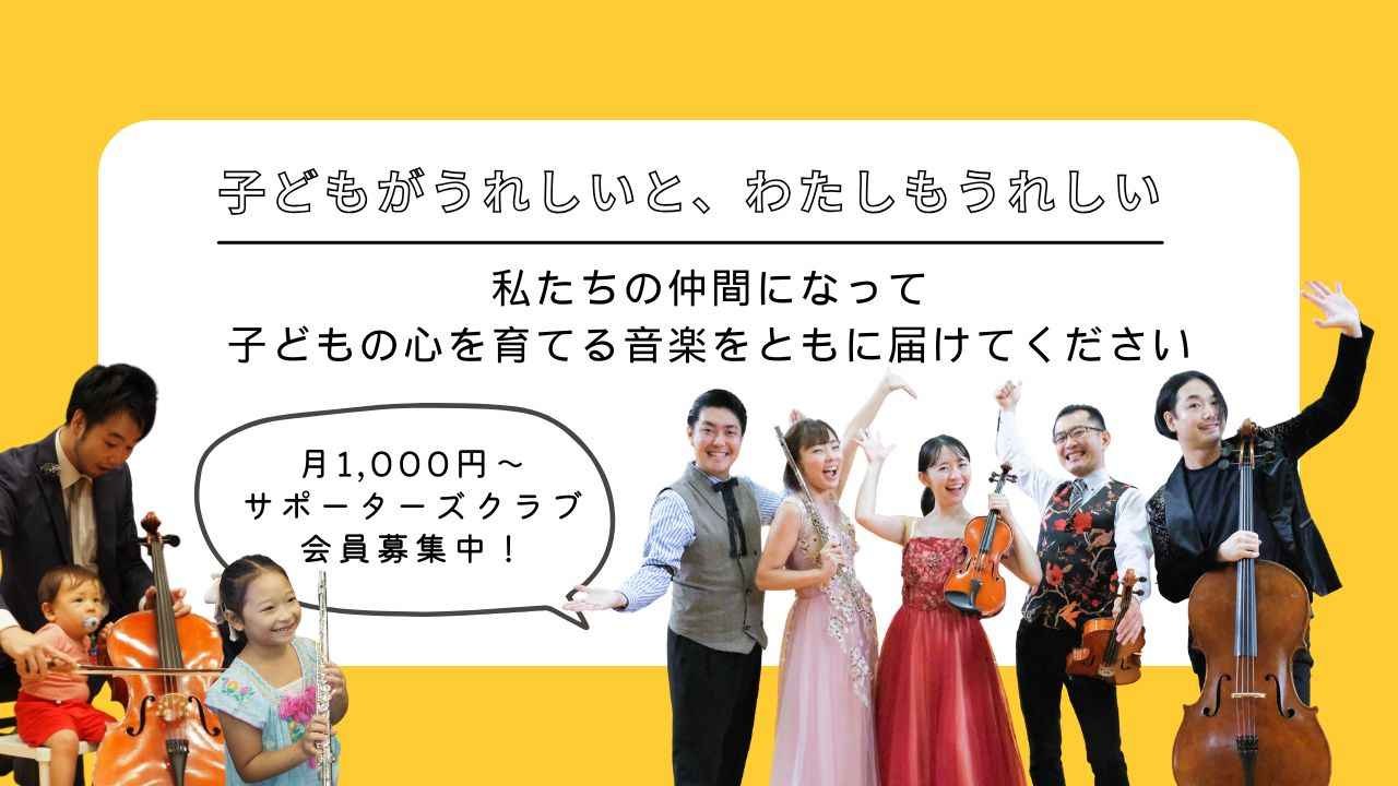 【子どもがうれしいと、わたしもうれしい】あなたも、音楽で子どもの心を育てる＜みんなのことば＞の仲間になって一緒にコンサートを届けませんか？