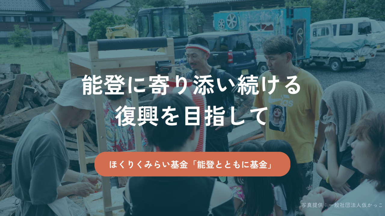 【バレーボール大会専用】能登復興支援「能登とともに基金」