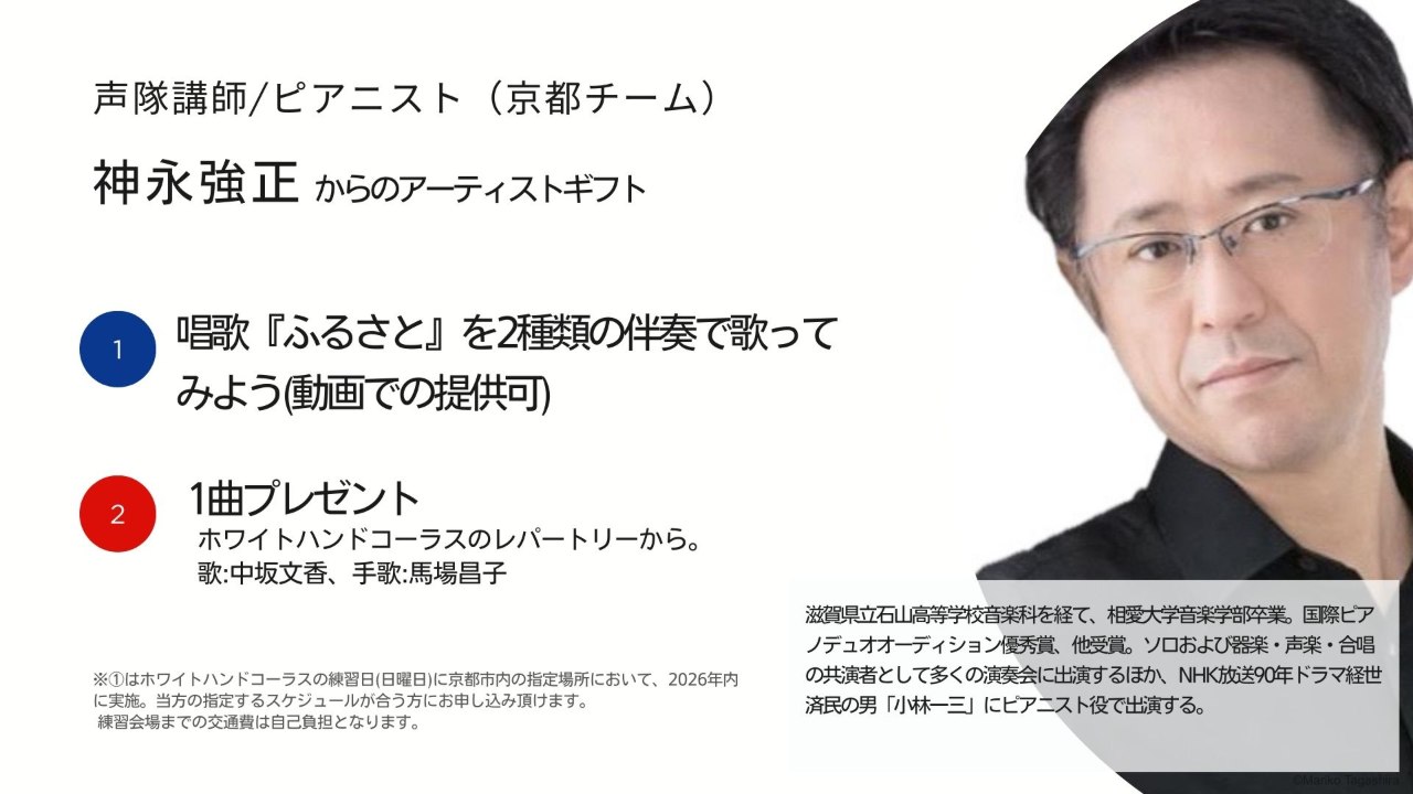 神永強正からのアーティストギフト。1.唱歌『ふるさと』を2種類の伴奏で歌って みよう(動画での提供可)。2.1曲プレゼント。ホワイトハンドコーラスのレパートリーから。 歌:中坂文香、手歌:馬場昌子