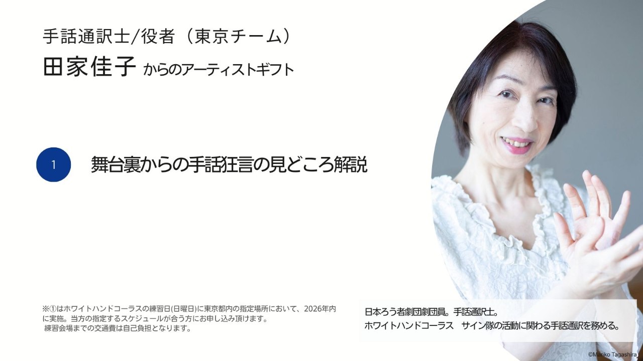 田家佳子からのアーティストギフト。舞台裏からの手話狂言の見どころ解説