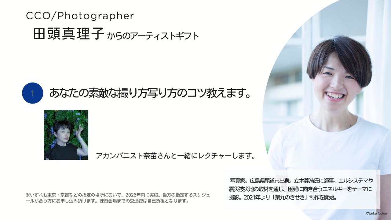田頭真理子からのアーティストギフト。あなたの素敵な撮り方＆写り方のコツ教えます。アカンパニスト奈苗さんと一緒にレクチャーします。