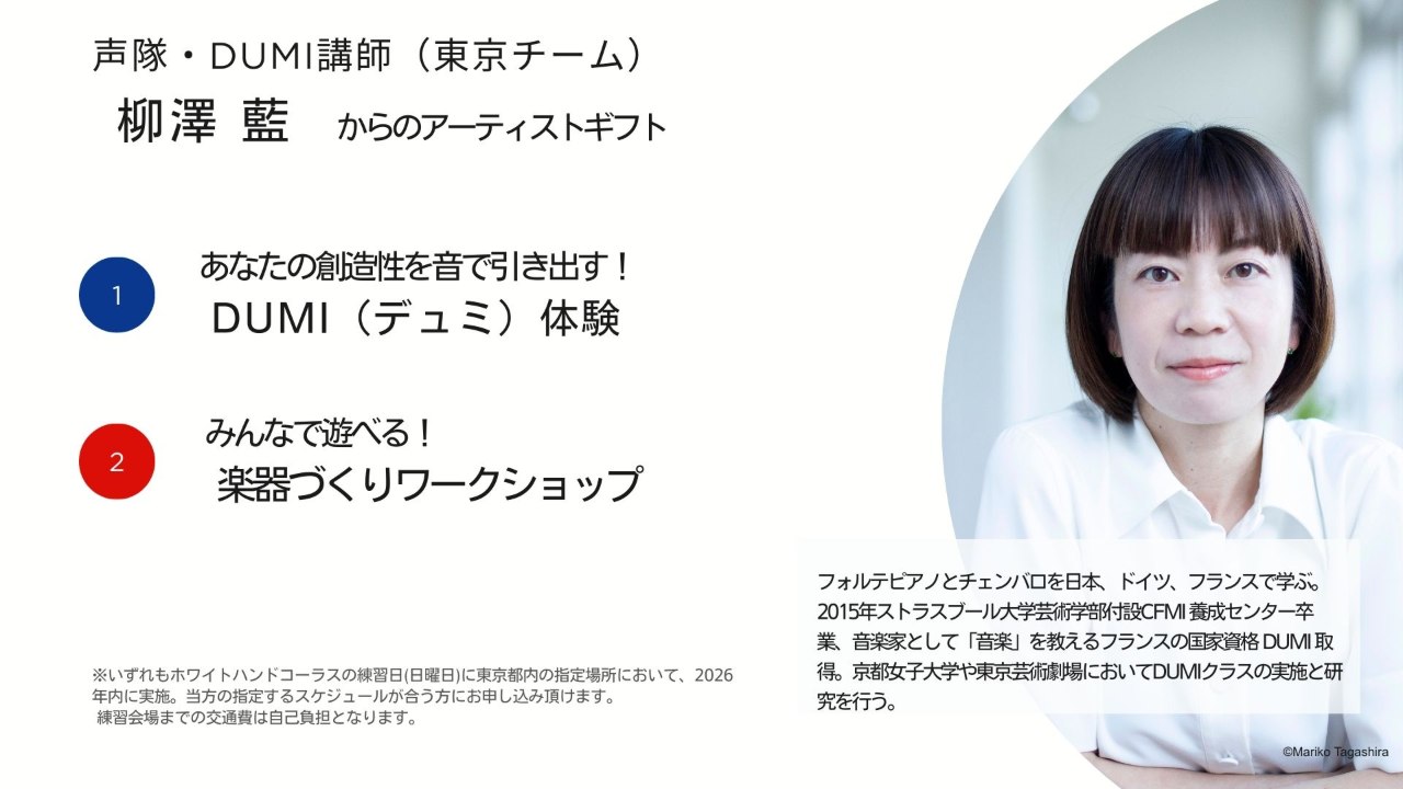 柳澤 藍からのアーティストギフト。1.あなたの創造性を音で引き出す！DUMI（デュミ）体験。2.みんなで遊べる！楽器づくりワークショップ