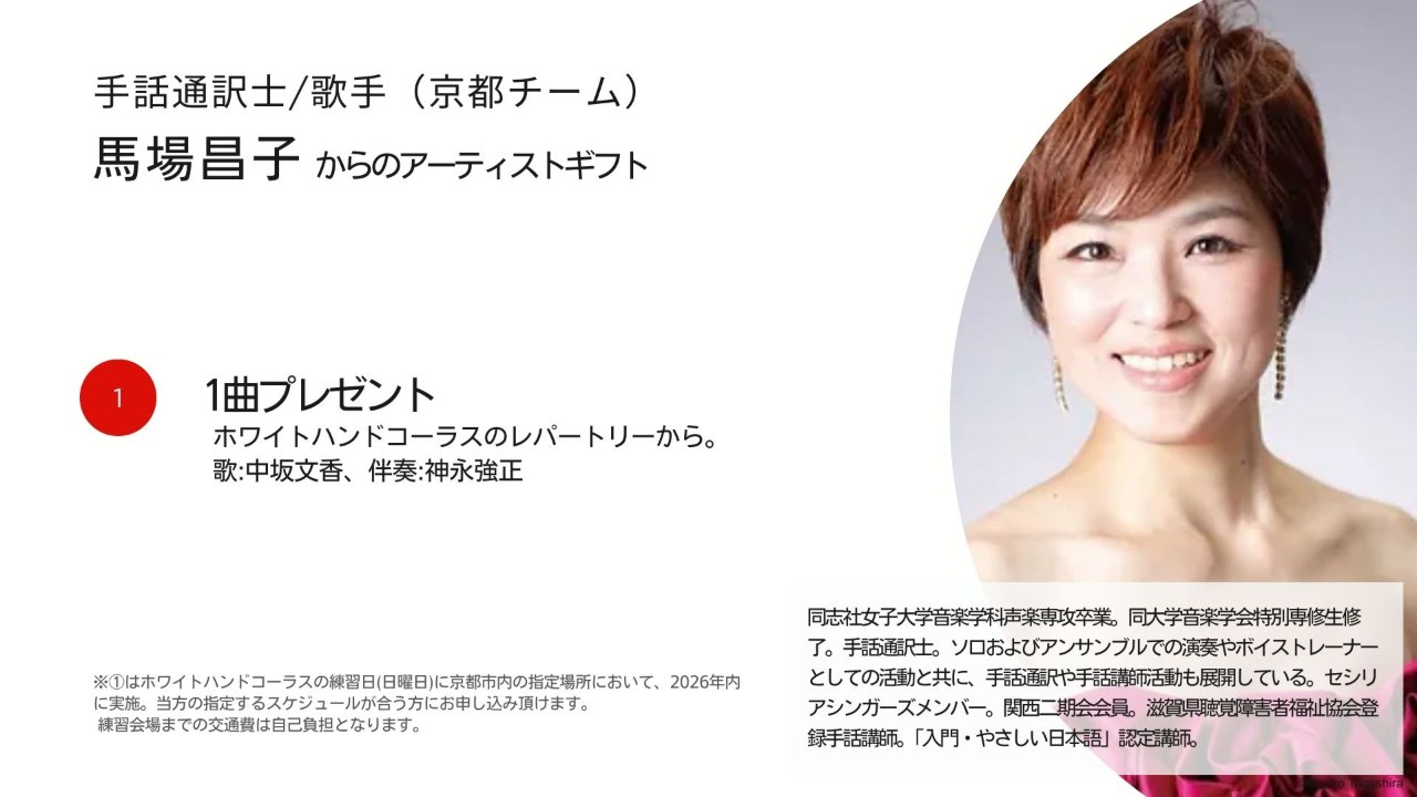 馬場昌子からのアーティストギフト。1曲プレゼント  ホワイトハンドコーラスのレパートリーから。 歌:中坂文香、伴奏:神永強正