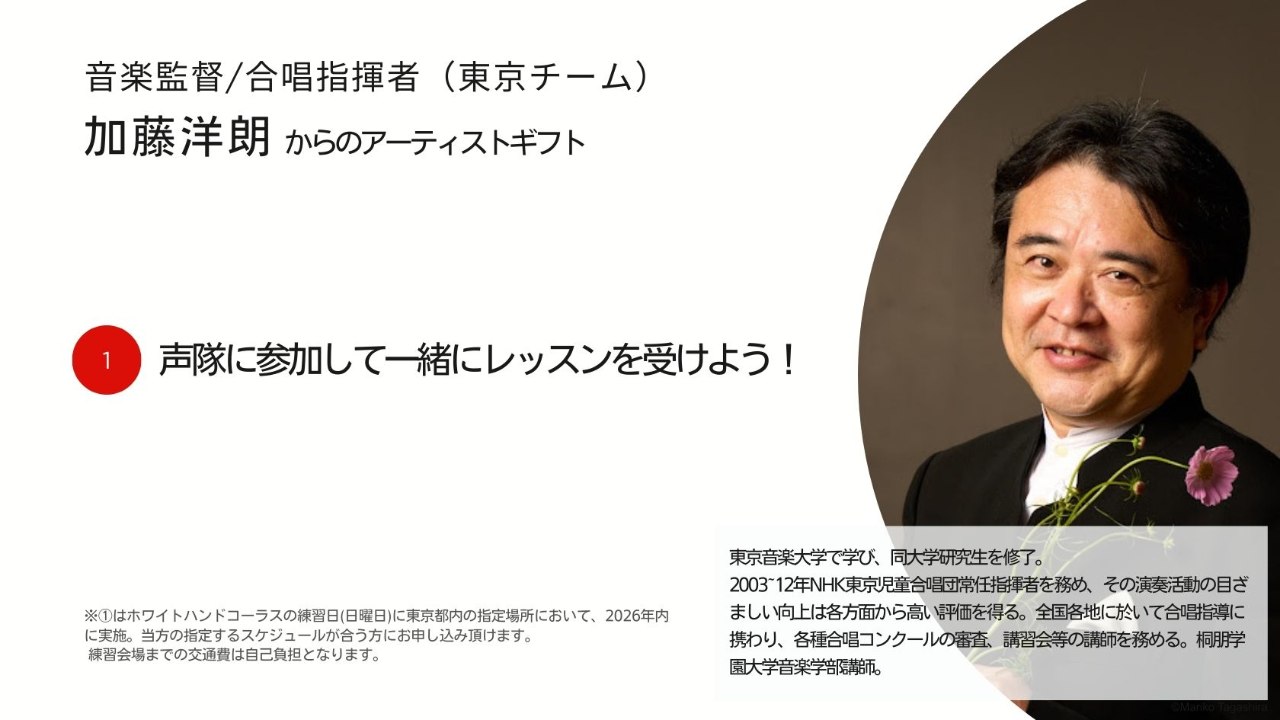 加藤洋朗からのアーティストギフト。声隊に参加して一緒にレッスンを受けよう！