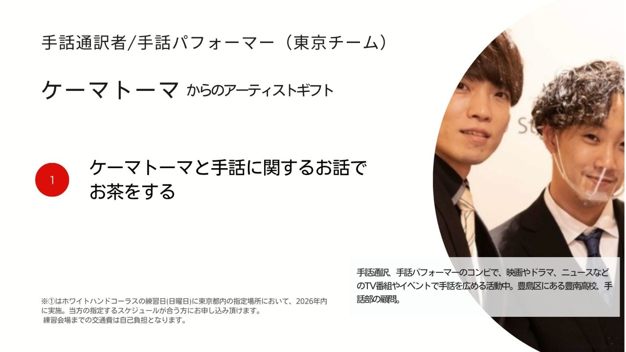 ケーマトーマからのアーティストギフト。ケーマトーマと手話に関するお話で お茶をしましょう。