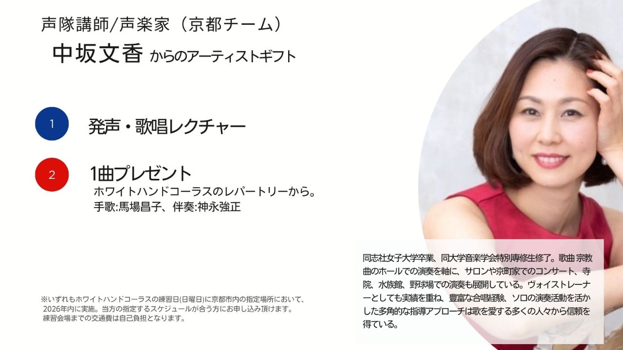 中坂文香からのアーティストギフト。1.発声・歌唱レクチャー。2.1曲プレゼント。ホワイトハンドコーラスのレパートリーから。 手歌:馬場昌子、伴奏:神永強正