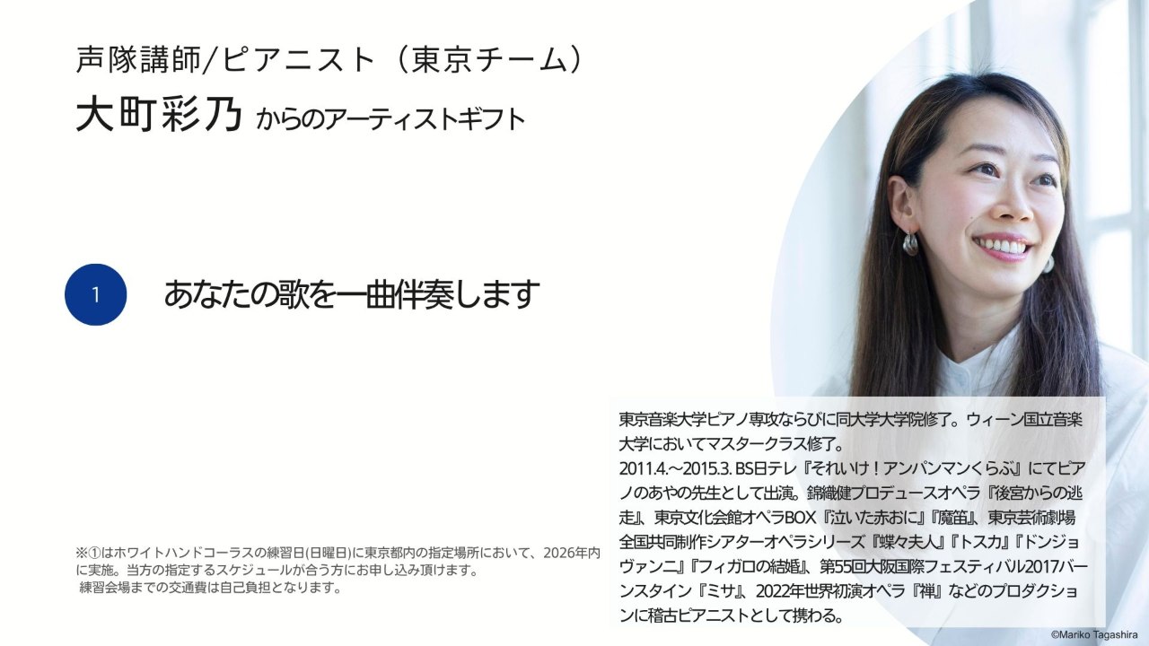 大町彩乃からのアーティストギフト。あなたの歌を一曲伴奏します。