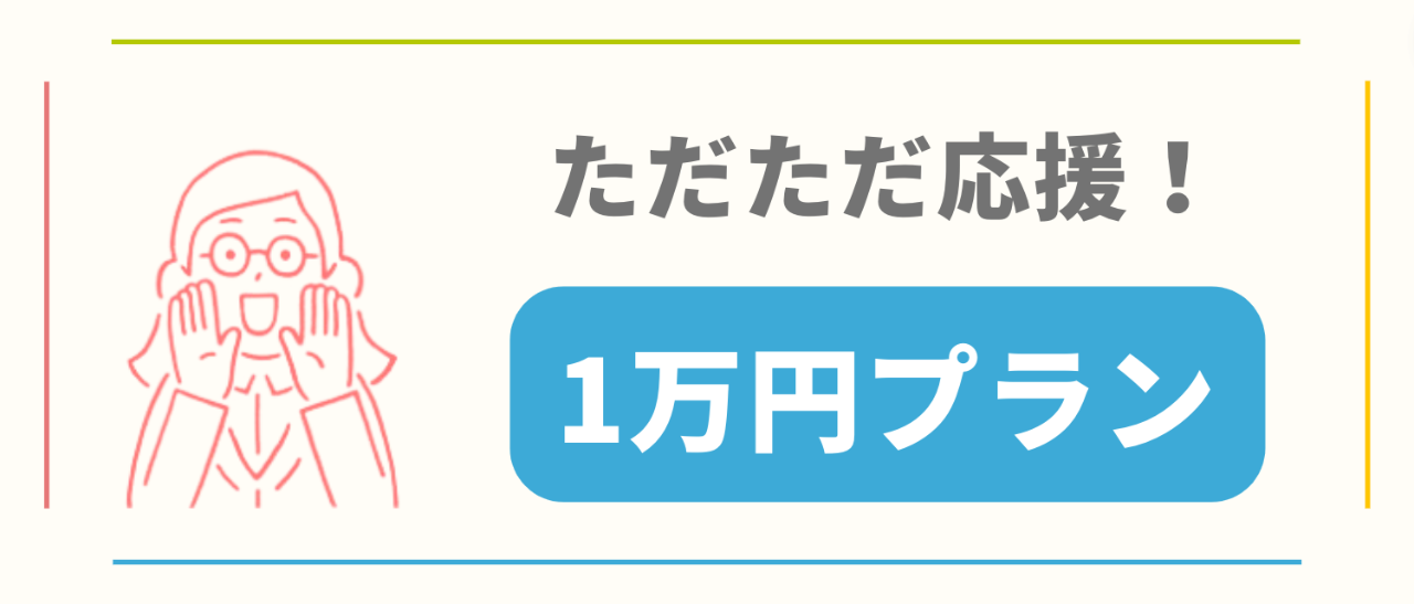 ただただ応援！1万円プラン