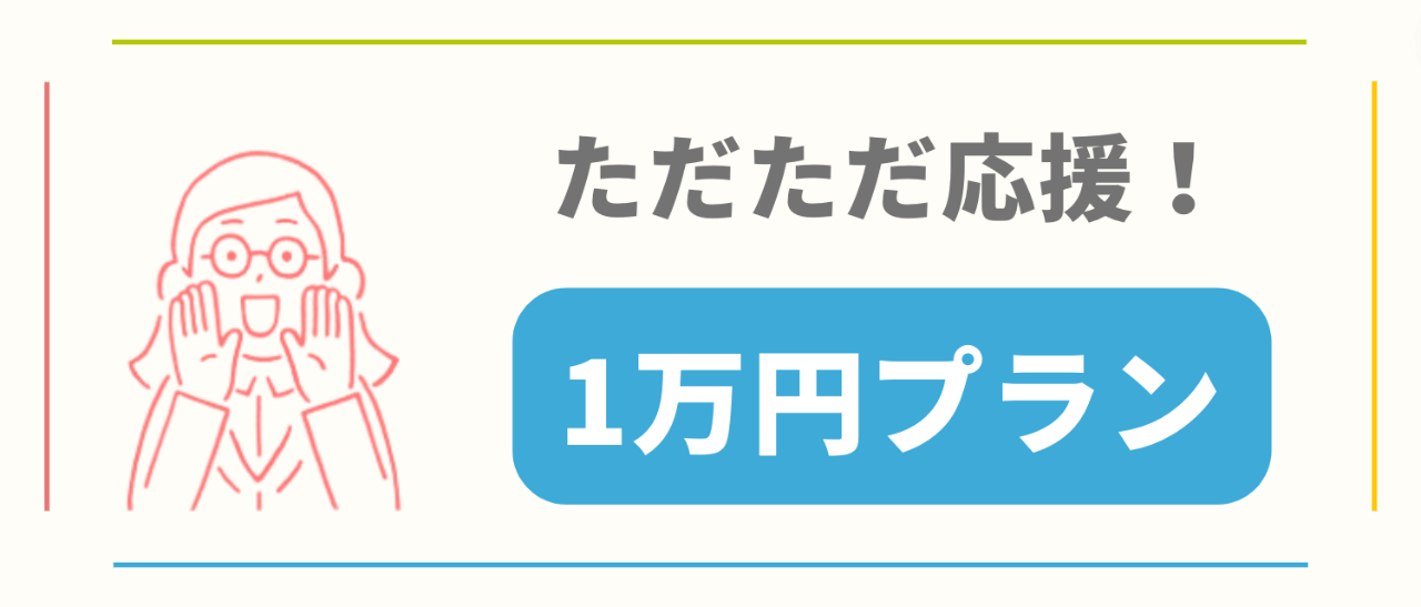 ただただ応援!1万円プラン