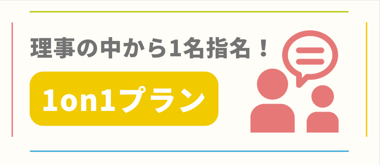 理事の中から1名指名！1on1プラン