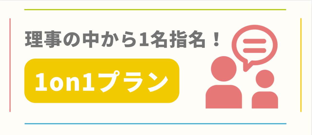 理事の中から1名指名!1on1プラン