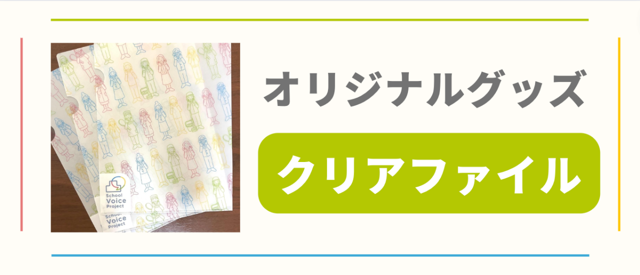 オリジナルグッズ|クリアファイルプラン