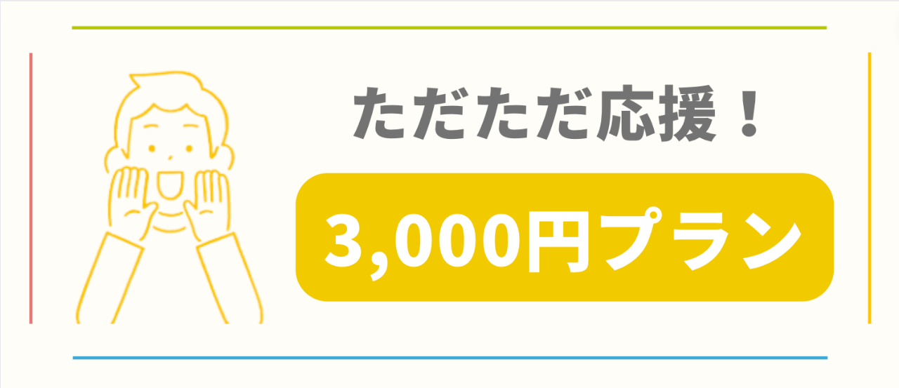 ただただ応援！3,000円プラン