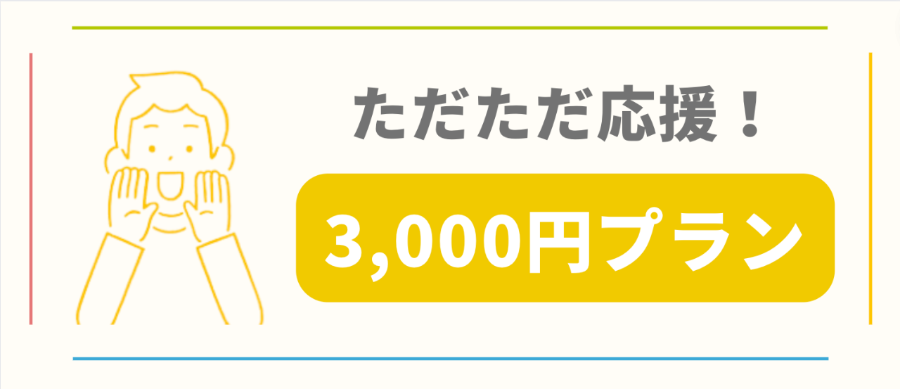 ただただ応援!3,000円プラン