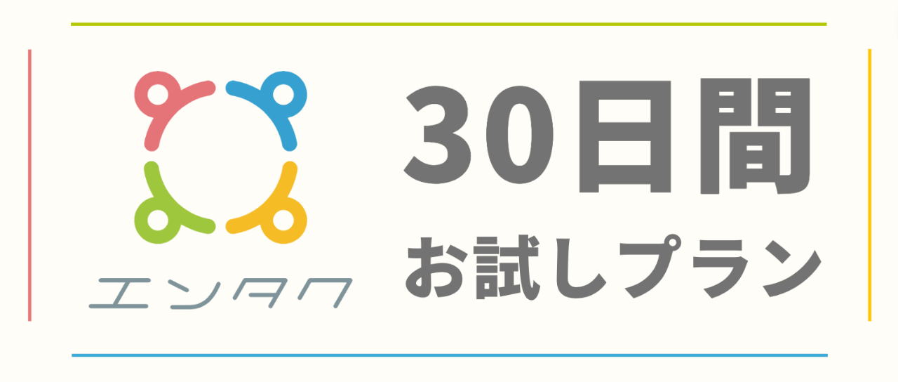 エンタク30日間お試しプラン