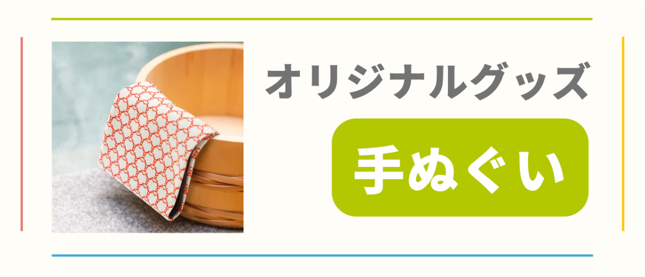 オリジナルグッズ|手ぬぐいプラン