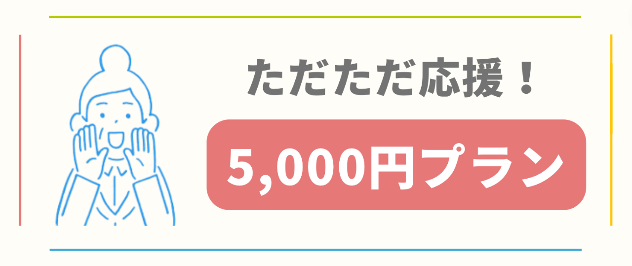 ただただ応援！5,000円プラン