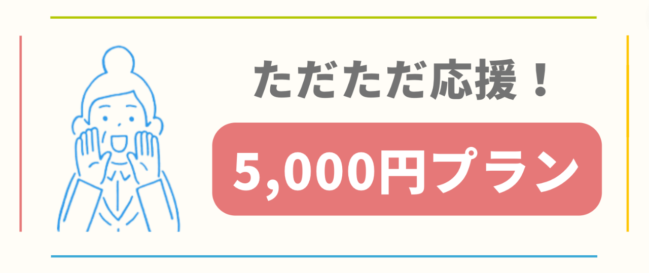 ただただ応援!5,000円プラン