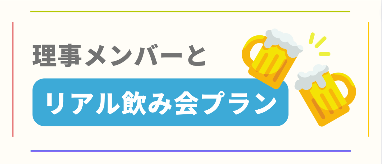 理事メンバーとリアル飲み会