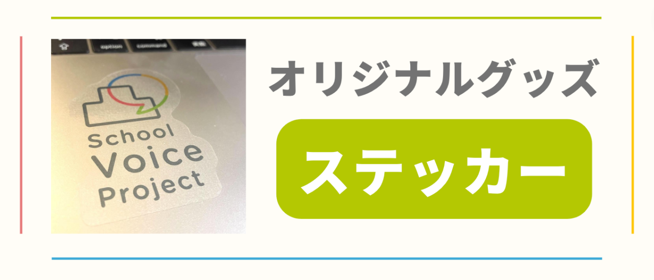 オリジナルグッズ|ステッカープラン