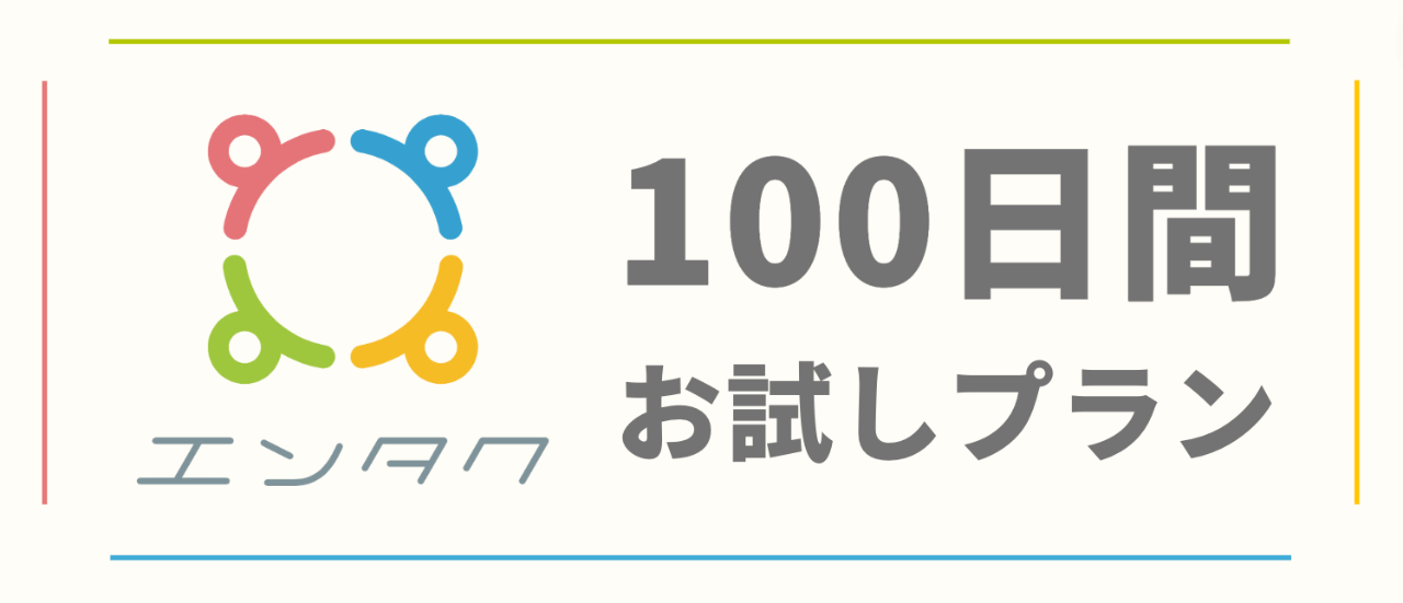 エンタク100日間お試しプラン