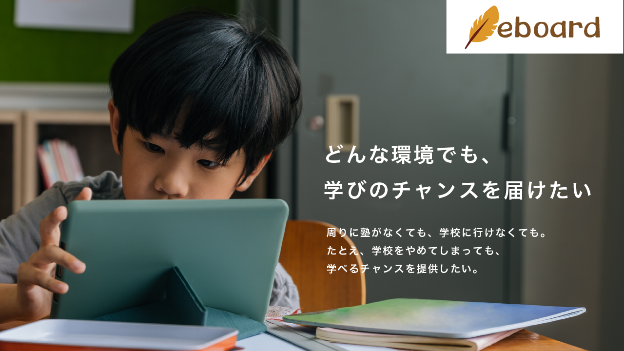 どんな環境でも、学びのチャンスを届けたい。NPO法人eboardの活動へのご支援をお願いします。