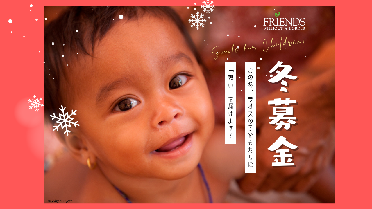 冬募金 -この冬、ラオスの子どもたちに〝想い〟を届けよう！-