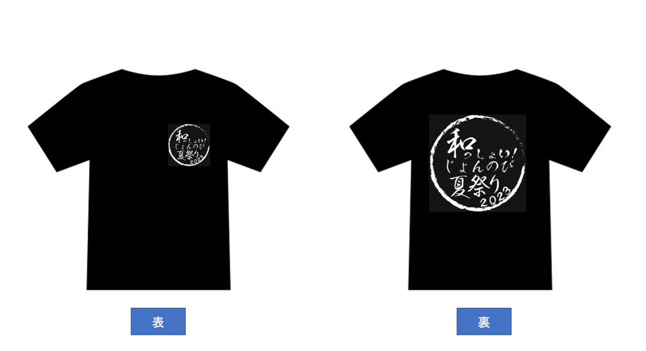 イベントTシャツ(返礼品用)