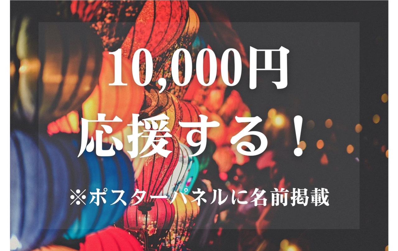 10,000円応援する!