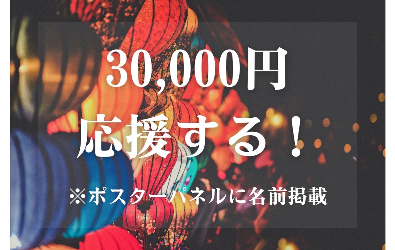 30,000円応援する！