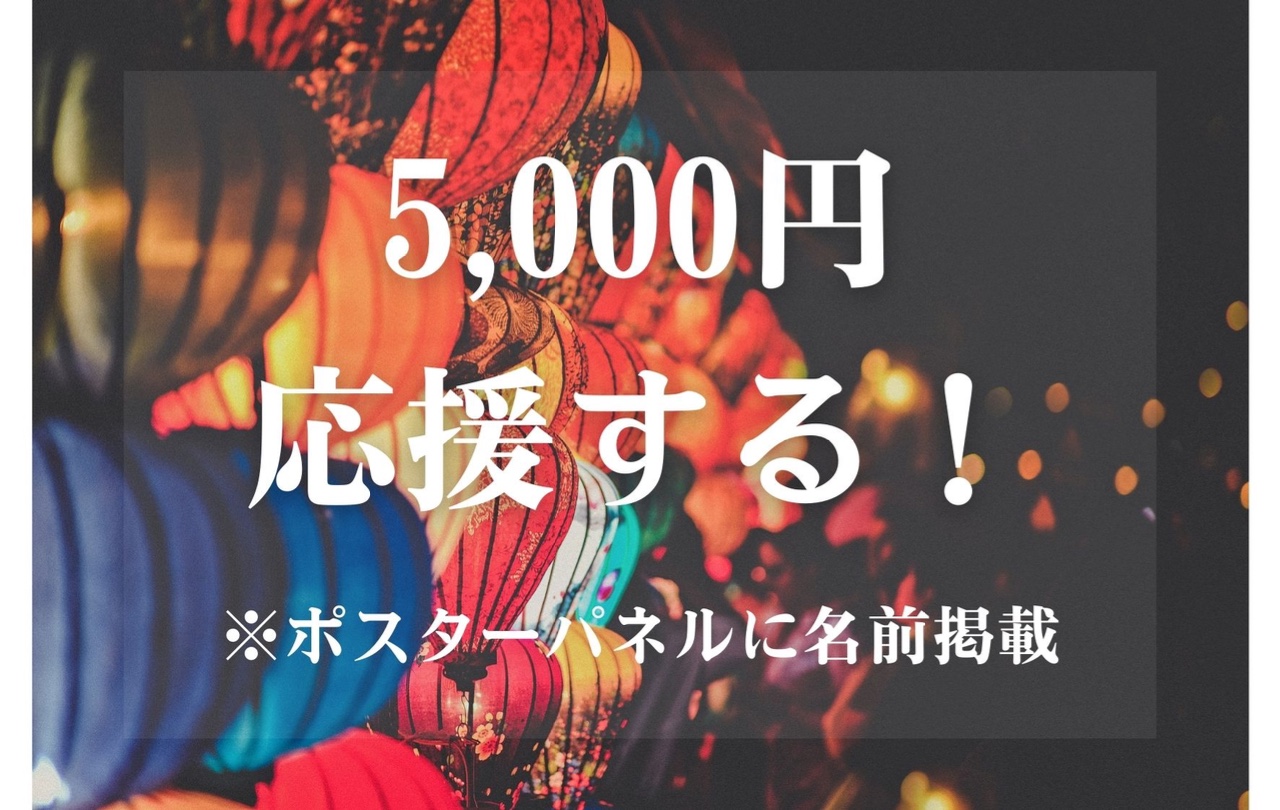 5,000円応援する！