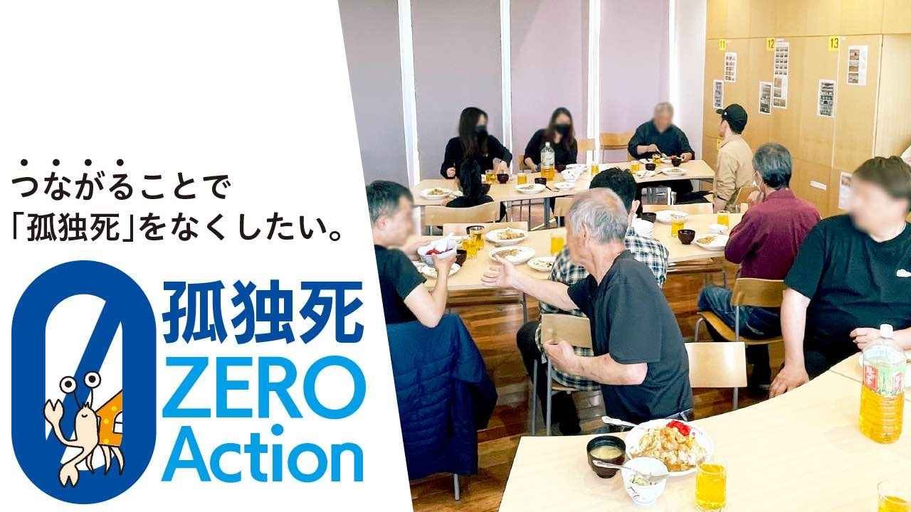 身寄りのない方々がつながり、支えあって 【孤独死のない社会】を目指すプロジェクト