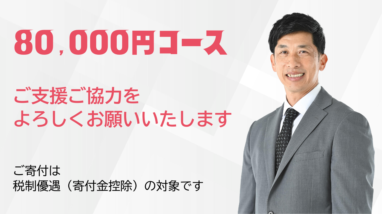 80,000円コース