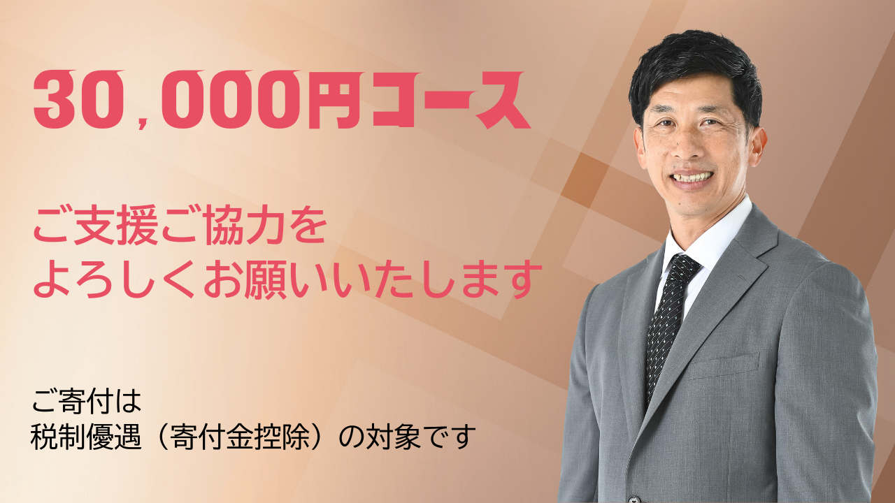 30,000円コース