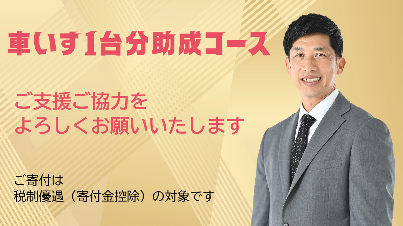車いす1台分助成コース